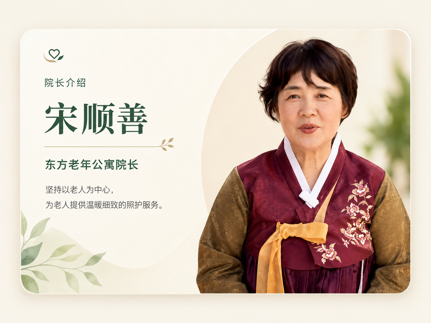 院长介绍：宋顺善，东方老年公寓院长。坚持以老人为中心，为老人提供温暖细致的照护服务。